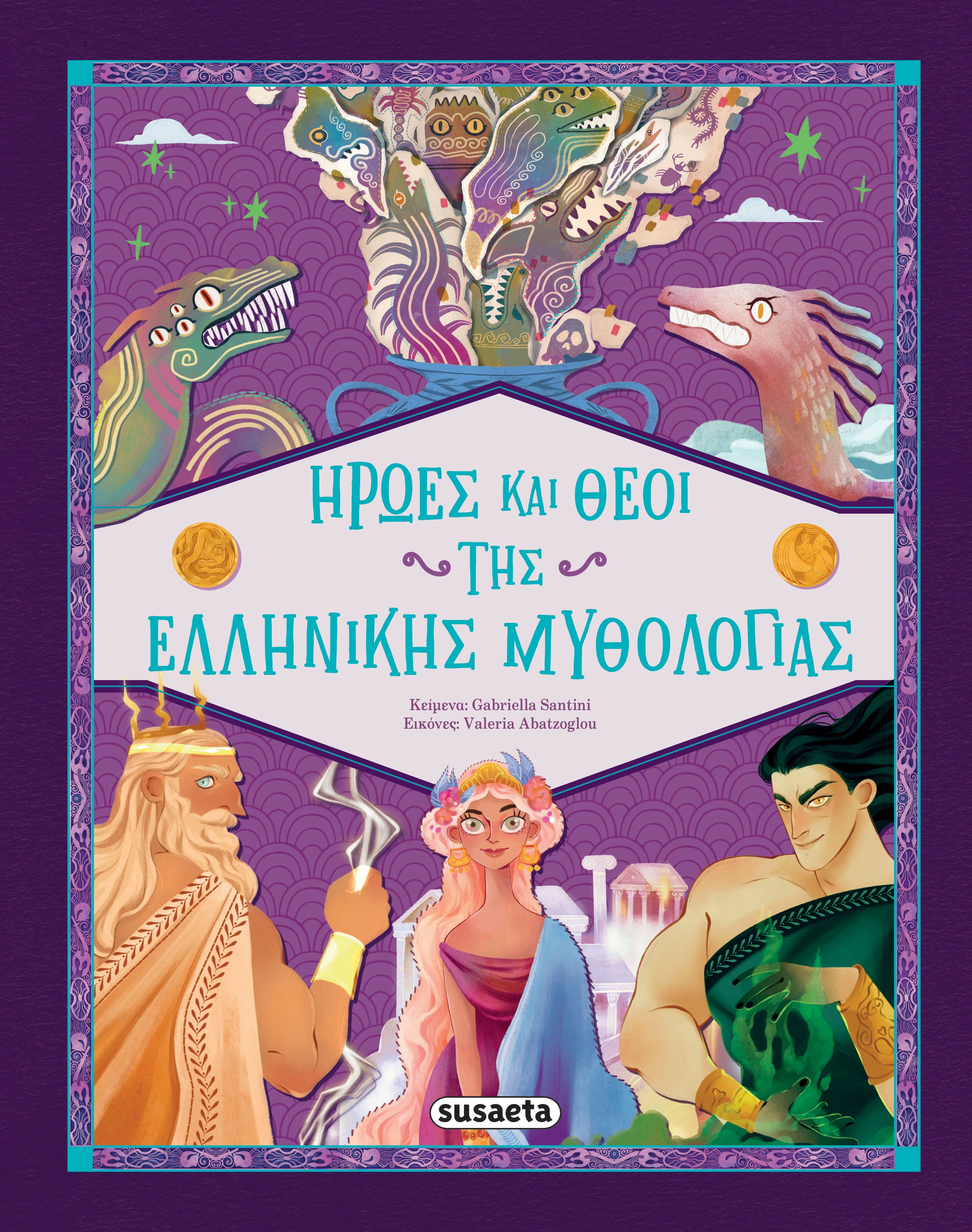Ήρωες και Θεοί της Ελληνικής Mυθολογίας