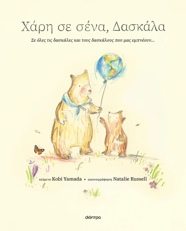 Χάρη σε σένα, δασκάλα