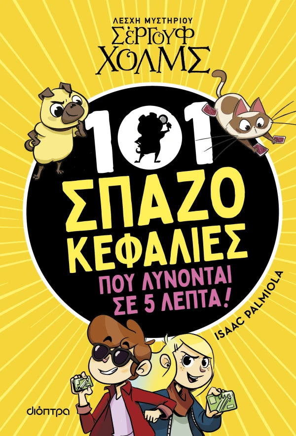 101 Σπαζοκεφαλιές που λύνονται σε 5 λεπτά