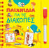 50 παιχνίδια για τις διακοπές