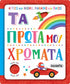 Τα πρώτα μου χρώματα
