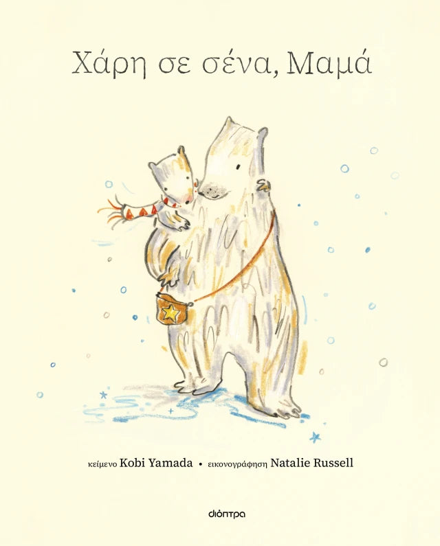 Χάρη σε σένα, μαμά