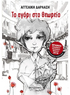 Το αγόρι στο θεωρείο