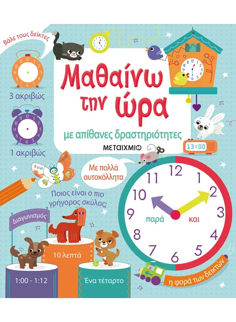 Μαθαίνω την ώρα με απίθανες δραστηριότητες
