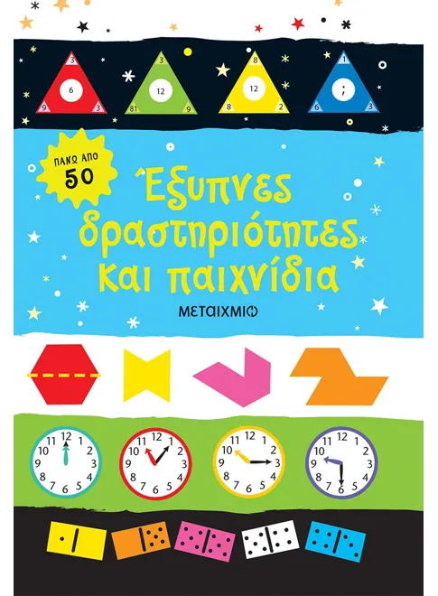 Έξυπνες δραστηριότητες και παιχνίδια