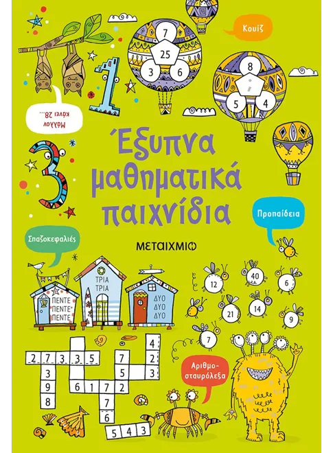Έξυπνα μαθηματικά παιχνίδια