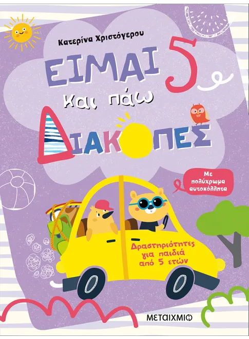 Είμαι 5 και πάω διακοπές