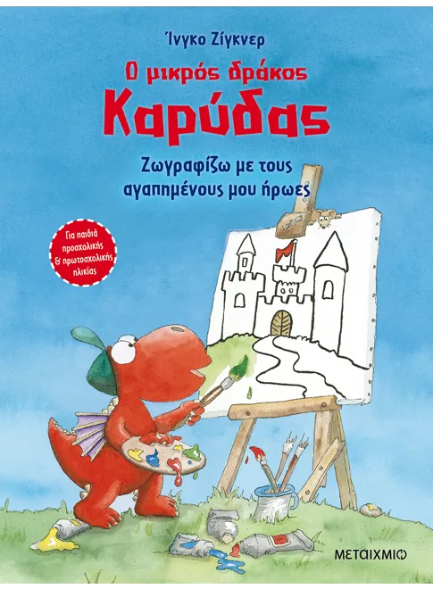 Ο μικρός δράκος Καρύδας: Ζωγραφίζω με τους αγαπημένους μου ήρωες