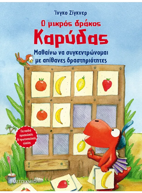Ο μικρός δράκος Καρύδας: Μαθαίνω να συγκεντρώνομαι με απίθανες δραστηριότητες