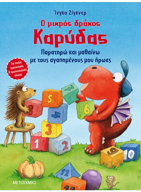 Ο μικρός δράκος Καρύδας: Παρατηρώ και μαθαίνω με τους αγαπημένους μου ήρωες