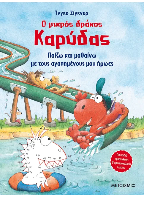 Ο μικρός δράκος Καρύδας: Παίζω και μαθαίνω με τους αγαπημένους μου ήρωες