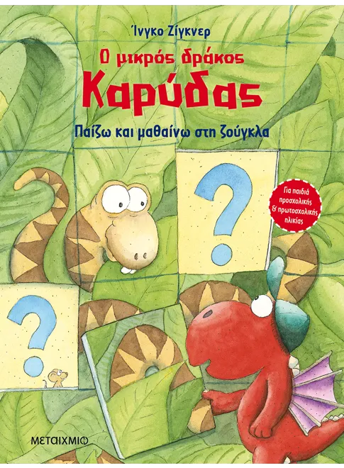Ο μικρός δράκος Καρύδας: Παίζω και μαθαίνω στη ζούγκλα