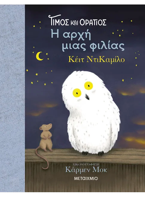 Τίμος και Οράτιος: Η αρχή μιας φιλίας