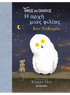 Τίμος και Οράτιος: Η αρχή μιας φιλίας
