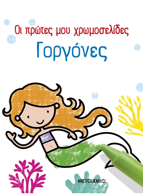 Οι πρώτες μου χρωμοσελίδες. Γοργόνες