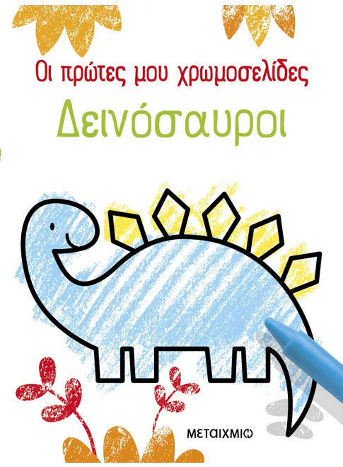 Οι πρώτες μου χρωμοσελίδες. Δεινόσαυροι