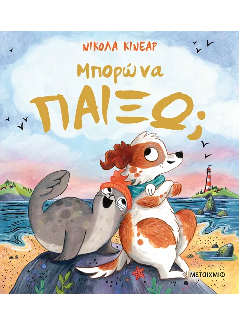 Μπορώ να παίξω;