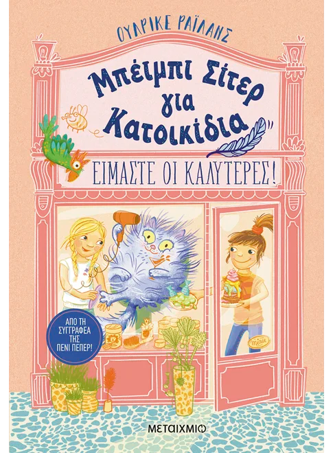 Μπέιμπι Σίτερ για Κατοικίδια: Είμαστε οι καλύτερες!