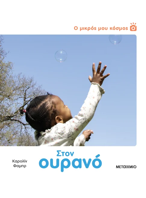 Ο μικρός μου κόσμος: Στον ουρανό