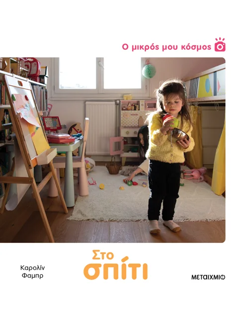 Ο μικρός μου κόσμος: Στο σπίτι