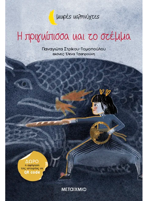 Η πριγκίπισσα και το στέμμα