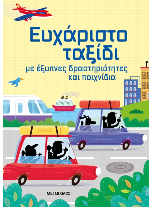 Ευχάριστο ταξίδι με έξυπνες δραστηριότητες και παιχνίδια