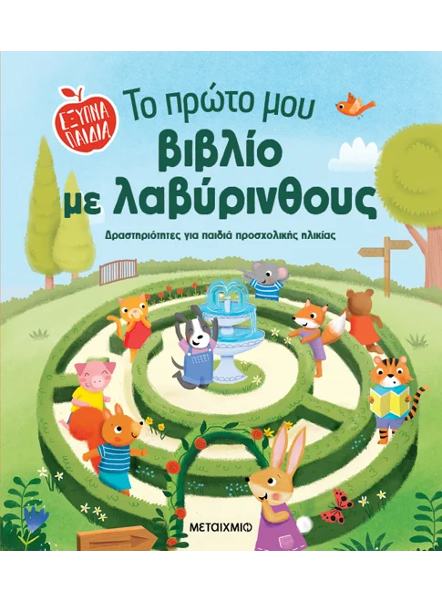 Το πρώτο μου βιβλίο με λαβύρινθους