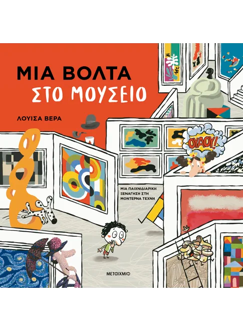 Μια βόλτα στο μουσείο