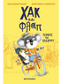Χακ και Φλαπ 1: Πιάστε τον κλέφτη!