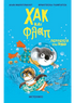 Χακ και Φλαπ 2: Περιπέτεια στον βυθό
