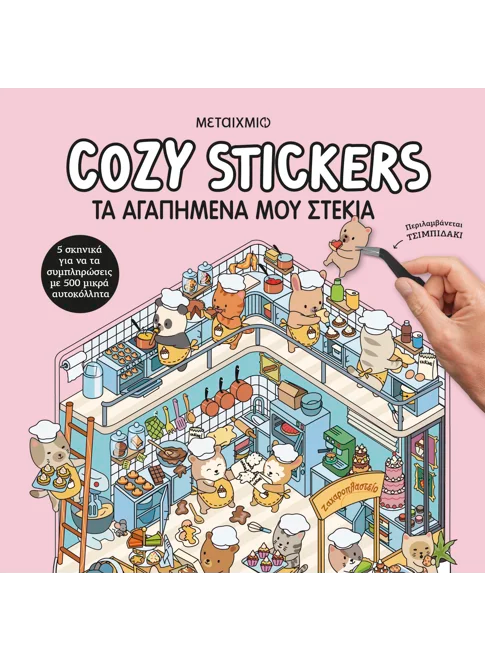 Cozy Stickers: Τα αγαπημένα μου στέκια