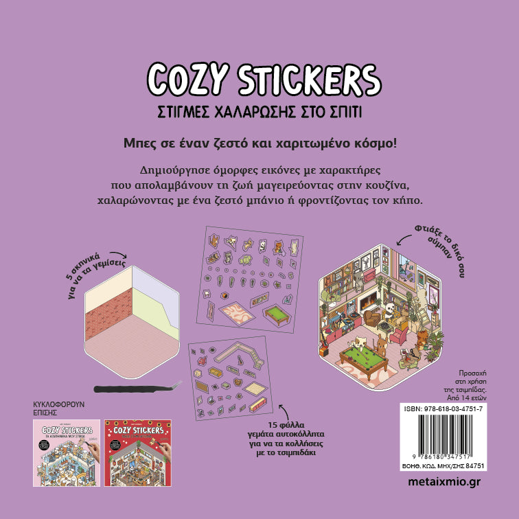 Cozy Stickers: Στιγμές χαλάρωσης στο σπίτι