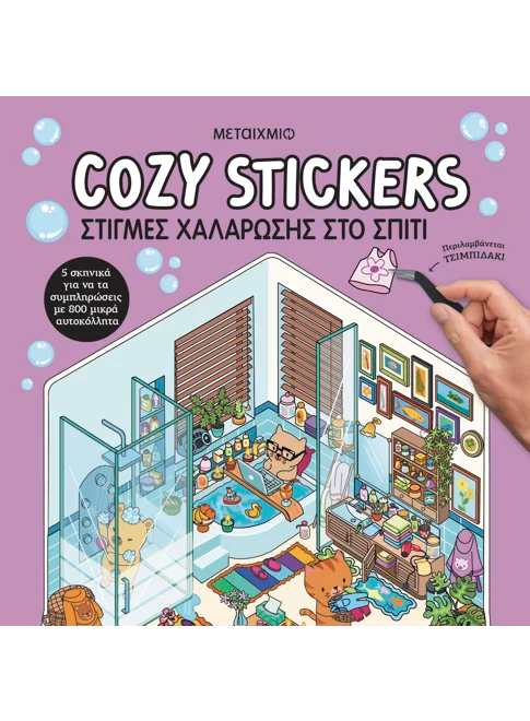 Cozy Stickers: Στιγμές χαλάρωσης στο σπίτι