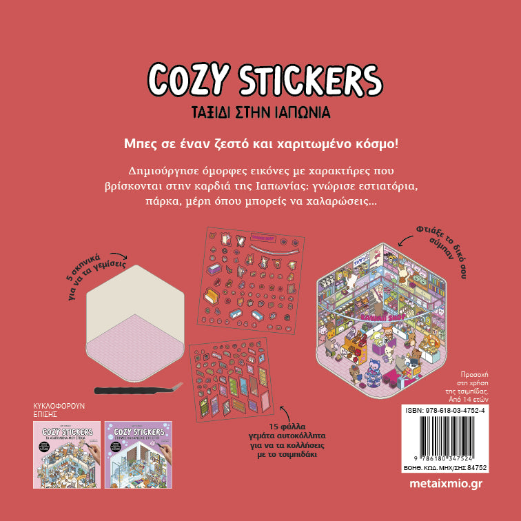 Cozy Stickers: Ταξίδι στην Ιαπωνία
