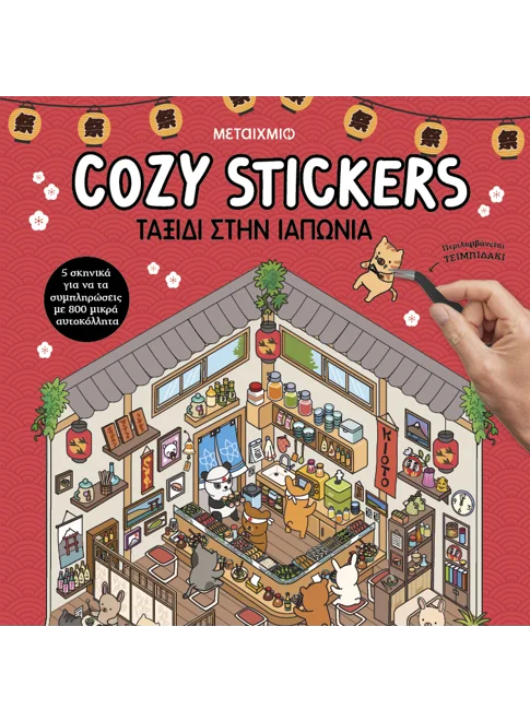 Cozy Stickers: Ταξίδι στην Ιαπωνία
