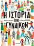 Η ιστορία των γυναικών