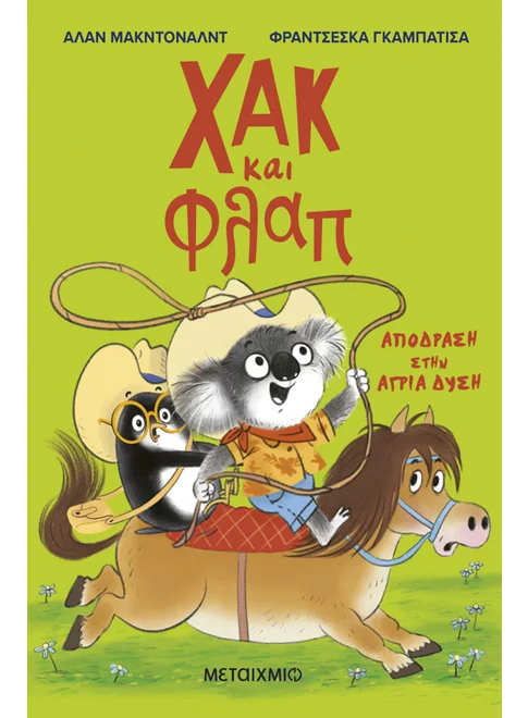 Χακ και Φλαπ 3: Απόδραση στην Άγρια Δύση