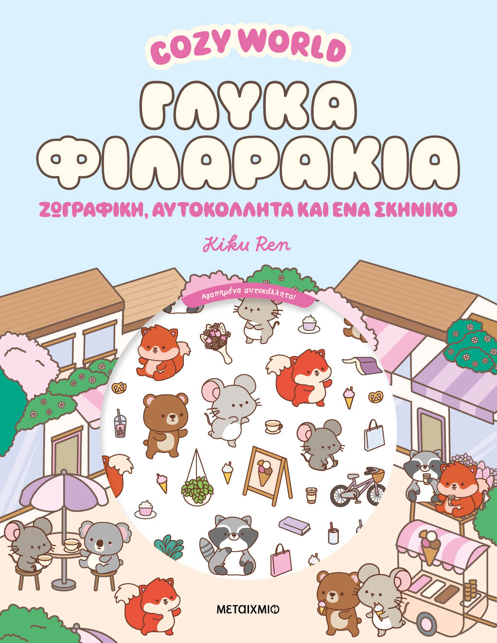 Cozy World: Γλυκά φιλαράκια