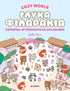 Cozy World: Γλυκά φιλαράκια