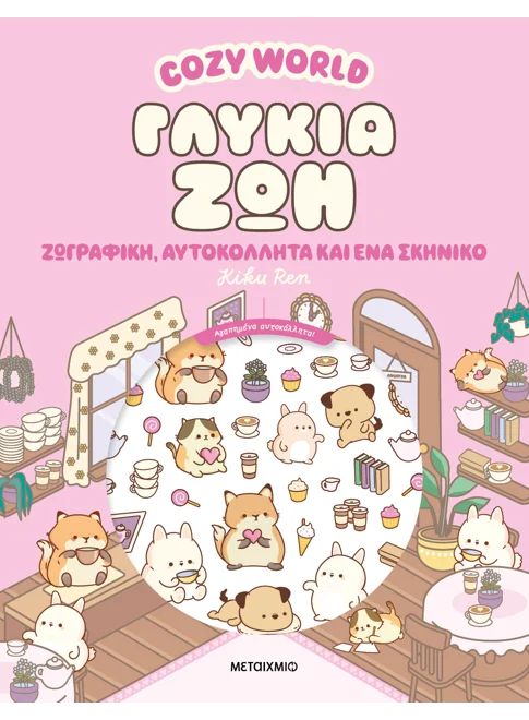 Cozy World: Γλυκιά ζωή