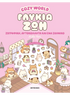 Cozy World: Γλυκιά ζωή