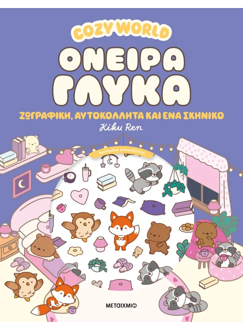 Cozy World: Όνειρα γλυκά
