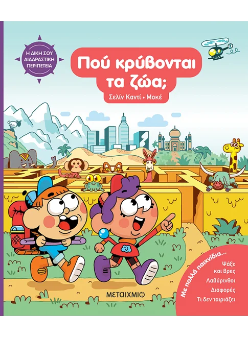 Πού κρύβονται τα ζώα; Η δική σου διαδραστική περιπέτεια