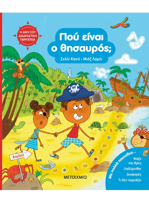Πού είναι ο θησαυρός; Η δική σου διαδραστική περιπέτεια