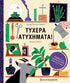 Τυχερά ατυχήματα!