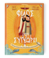 Ο φίλος που συγχωρεί