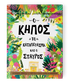 Ο κήπος, το καταπέτασμα και ο Σταυρός