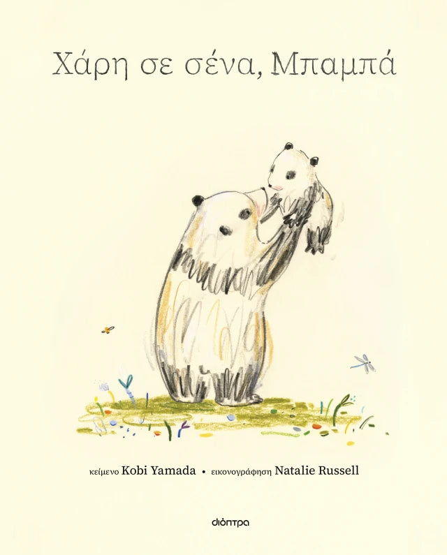 Χάρη σε σένα, μπαμπά