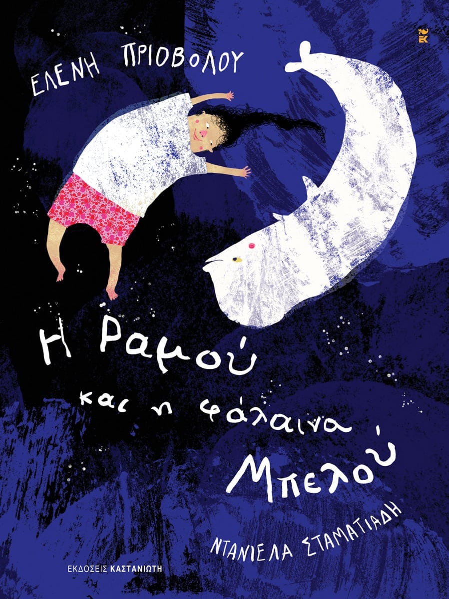 Η Ραμού και η φάλαινα Μπελού