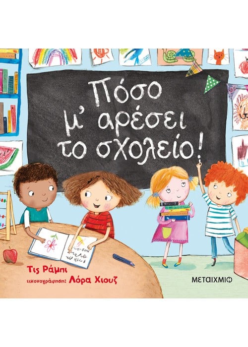 Πόσο μ' αρέσει το σχολείο!
